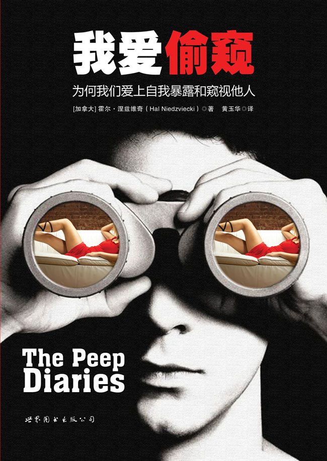 我爱偷窥:为何我们爱上自我暴露和窥视他人