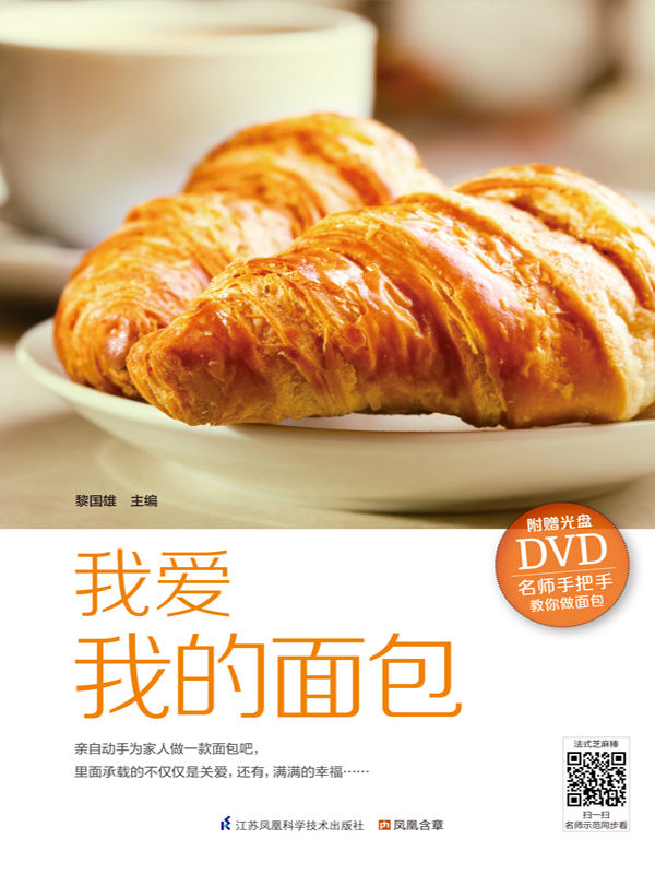 我爱我的面包 (名师手把手教你做点心)