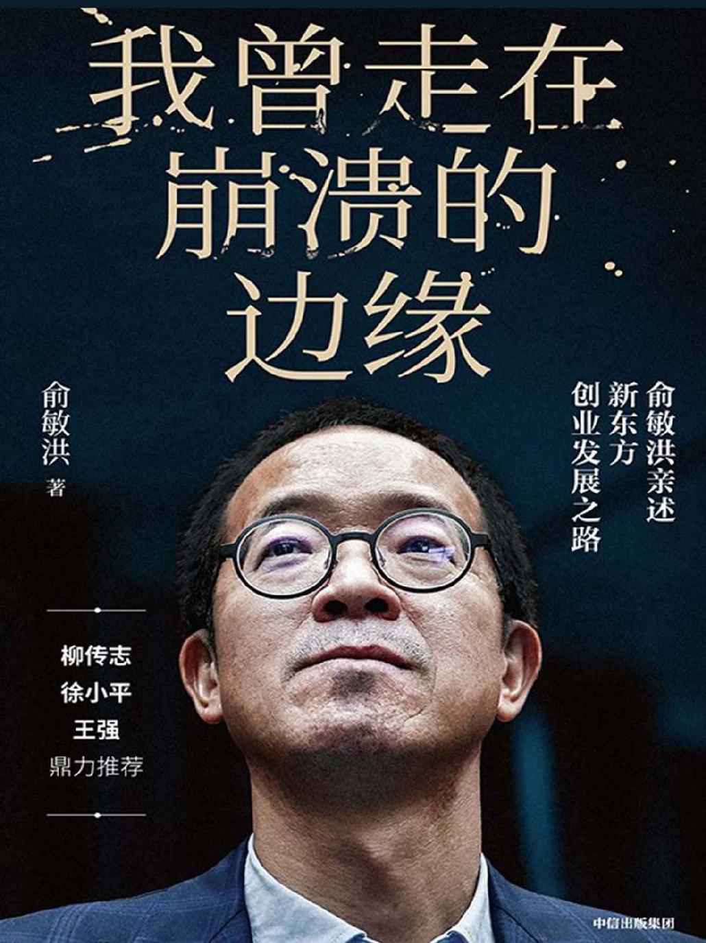 我曾走在崩溃的边缘：俞敏洪亲述新东方创业发展之路（揭开那些被成功掩盖的困难与困惑，现实版“中国合伙人”，比电影更精彩！）
