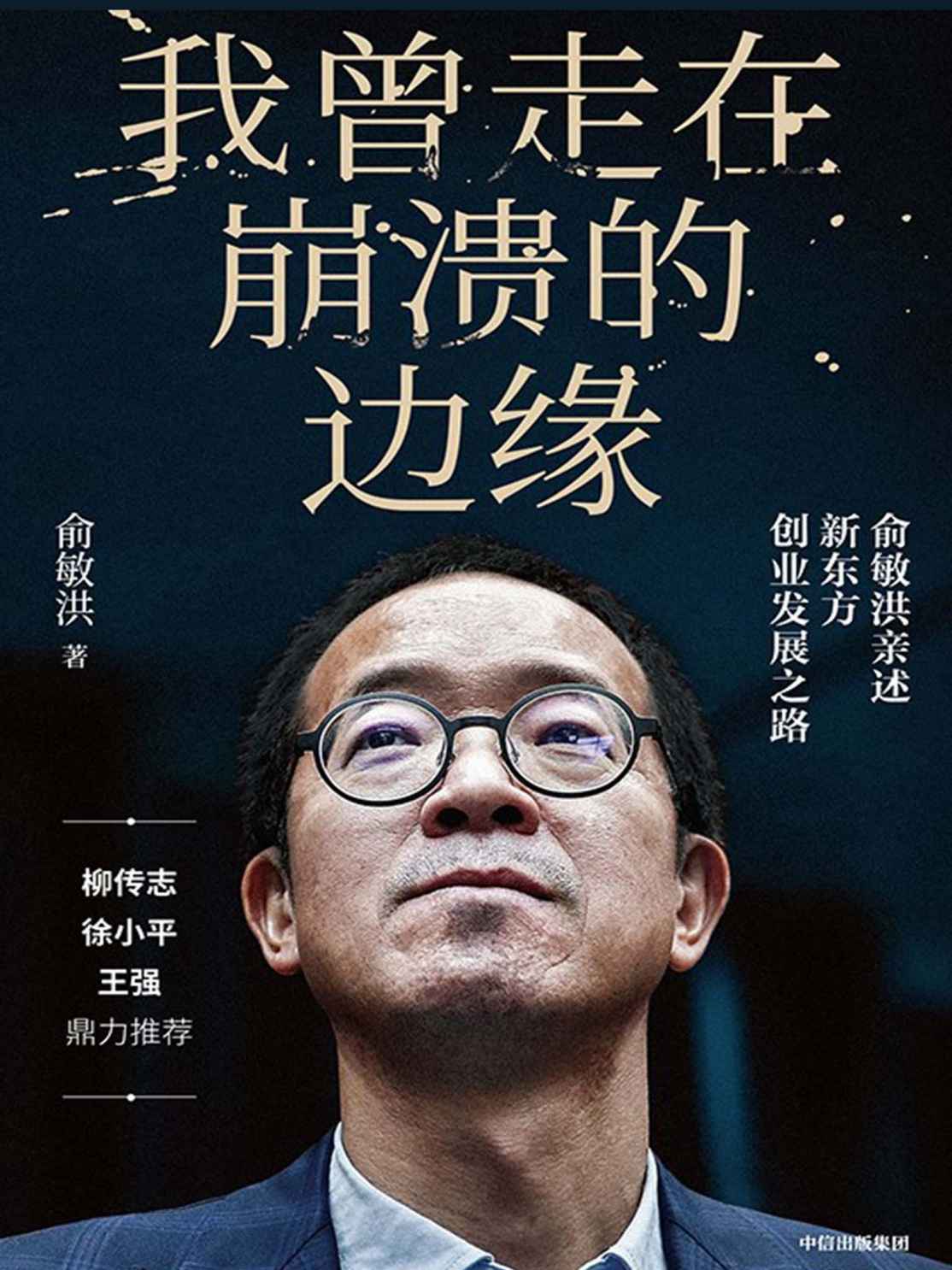 我曾走在崩溃的边缘：俞敏洪亲述新东方创业发展之路