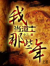 我当道士那些年（上）