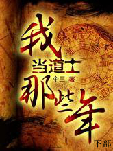 我当道士那些年(下)