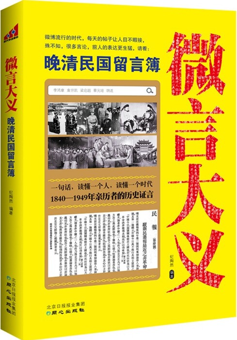 微言大义:晚清民国留言簿