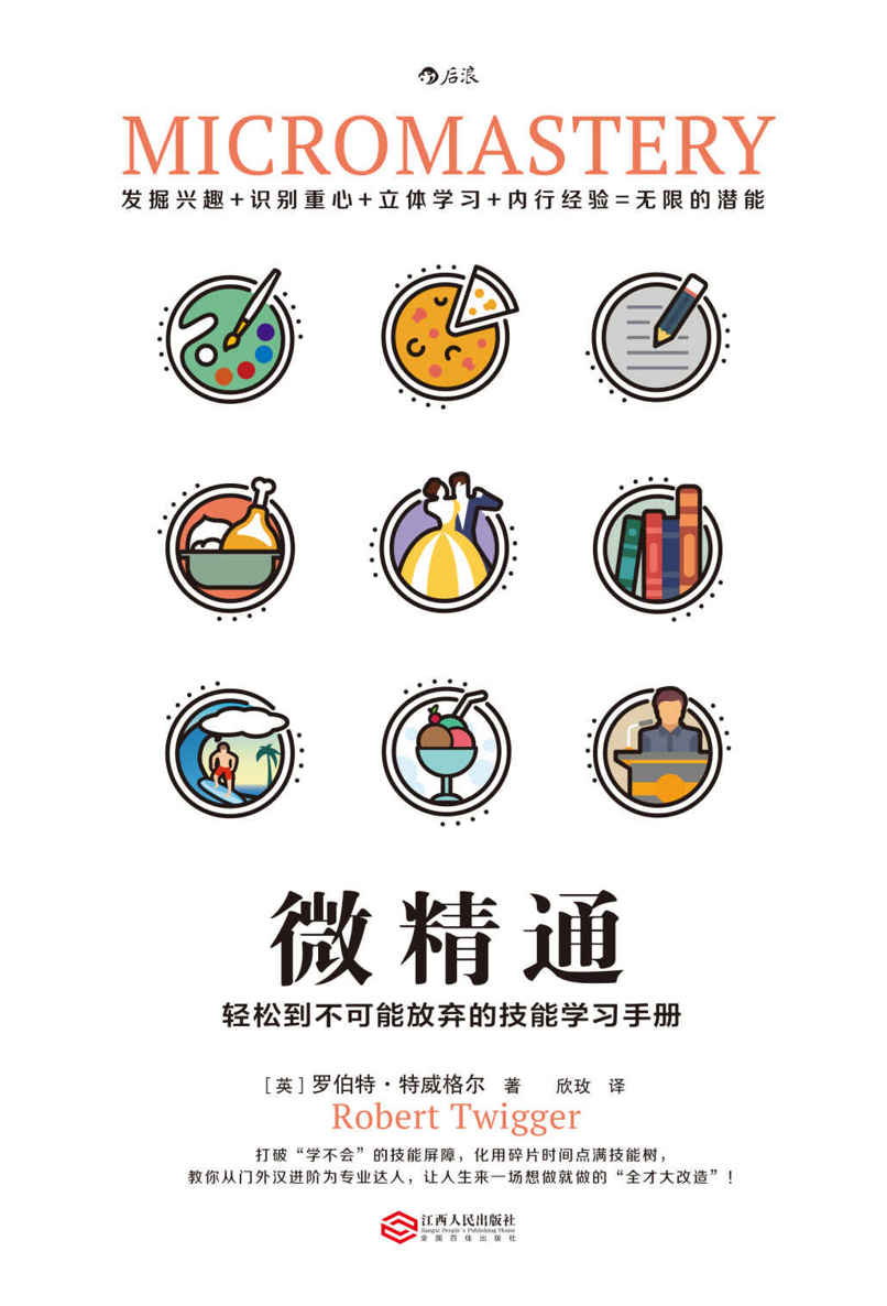 微精通：轻松到不可能放弃的技能学习手册（《微习惯：简单到不可能失败的自我管理法则》姊妹篇！“实践派”学习秘籍妙趣横生。）