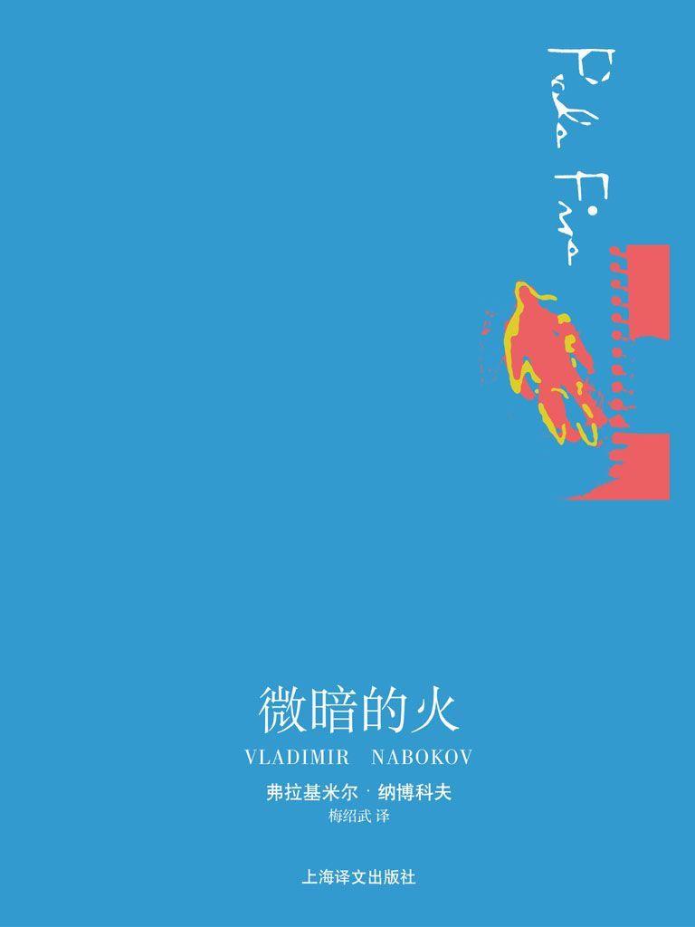 微暗的火 (纳博科夫作品系列)
