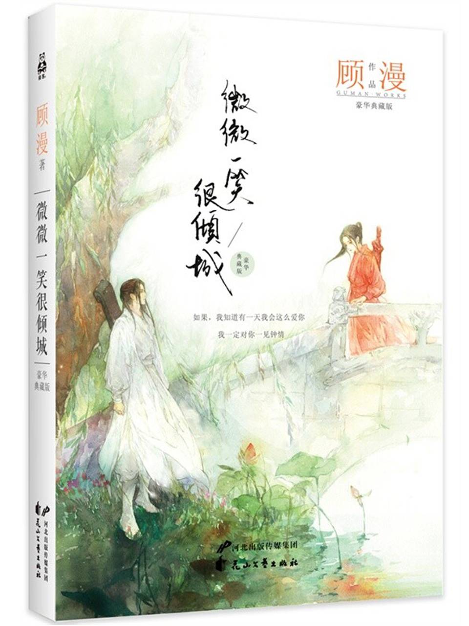 微微一笑很倾城（读客熊猫君出品。）