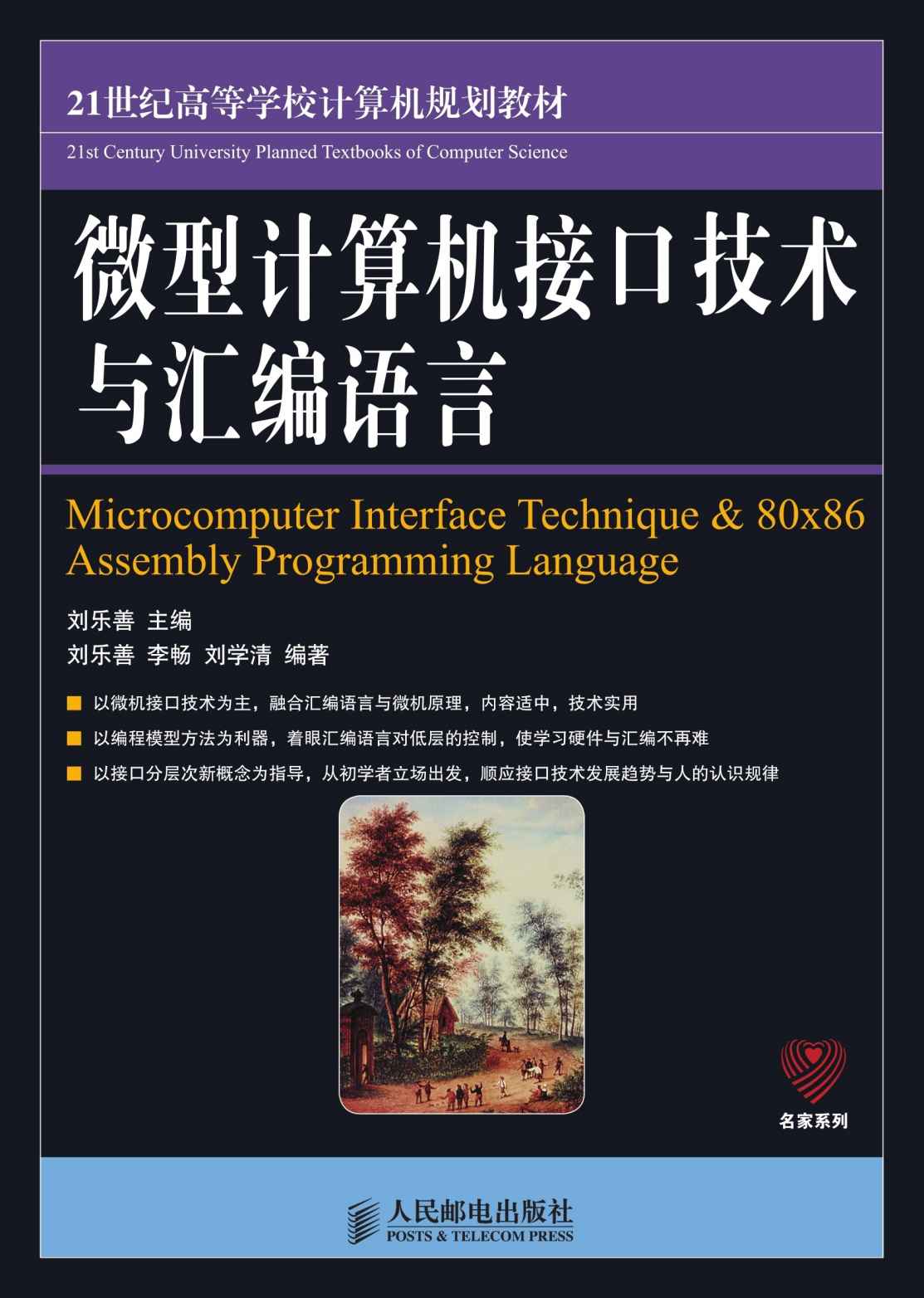 微型计算机接口技术与汇编语言 (21世纪高等学校计算机规划教材——名家系列)