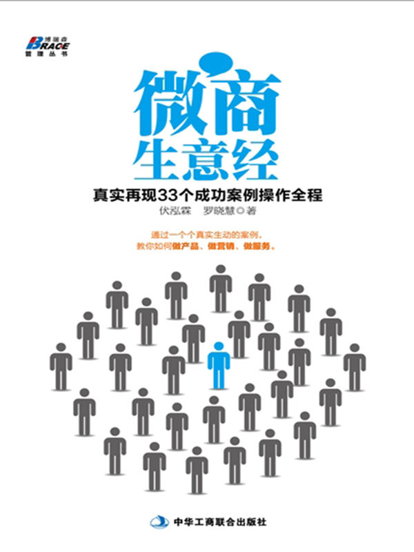 微商生意经:真实再现33个成功案例操作全程 (博瑞森管理丛书)