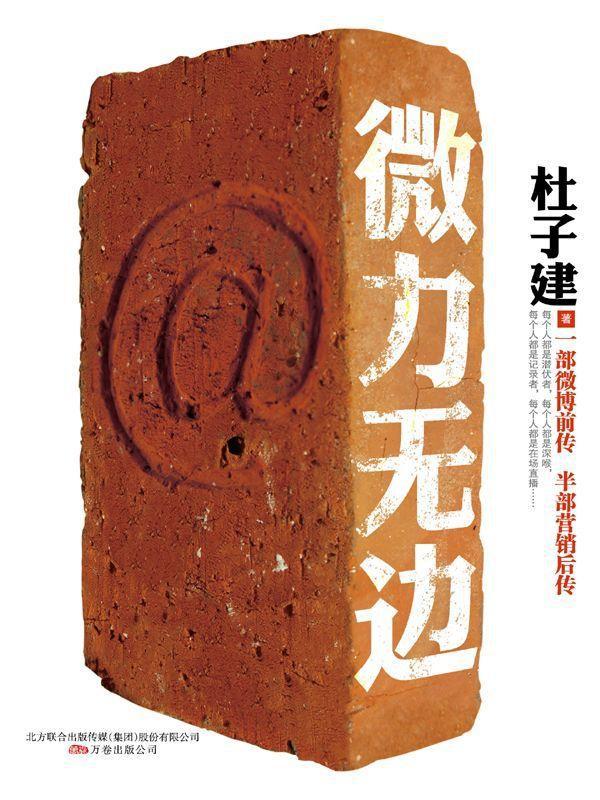 微力无边:一部微博前传•半部营销后传