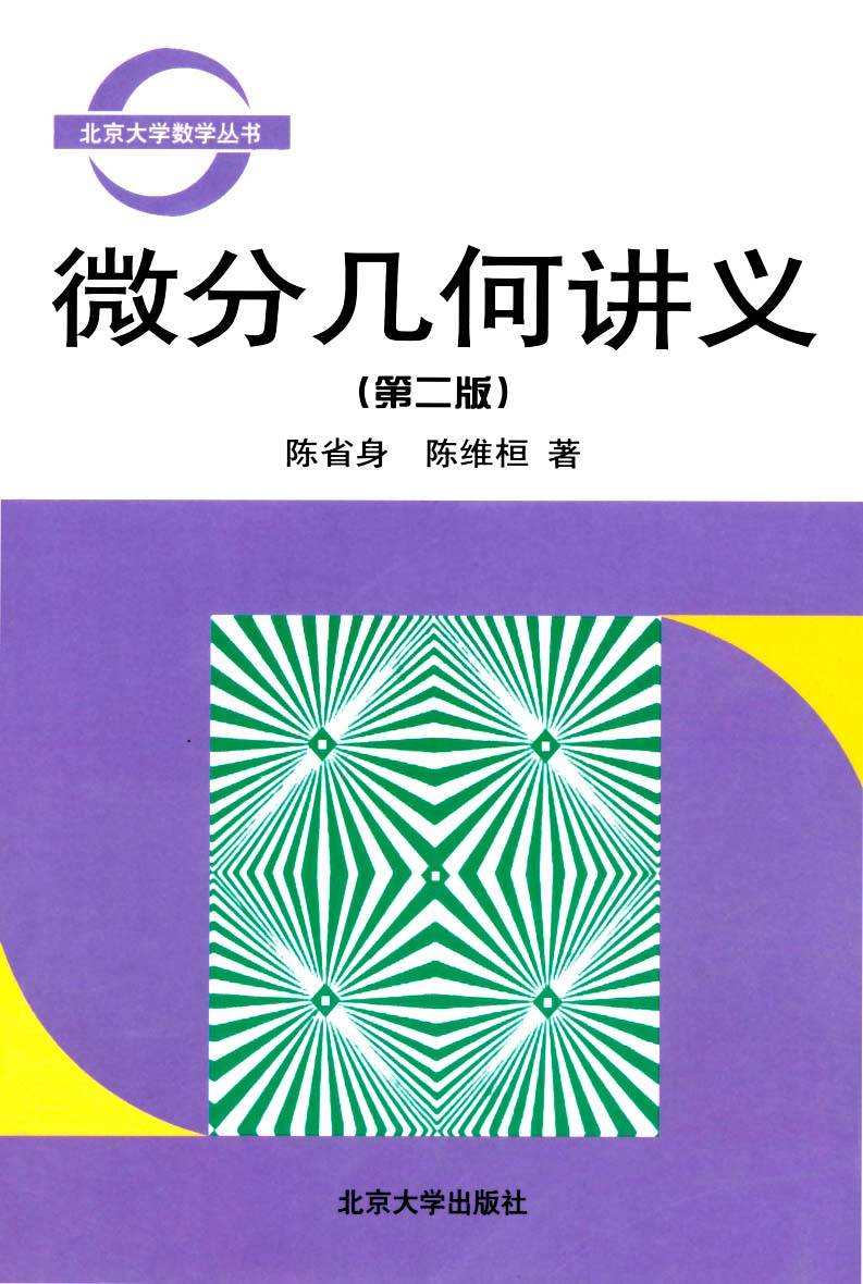 微分几何讲义 (北京大学数学丛书)