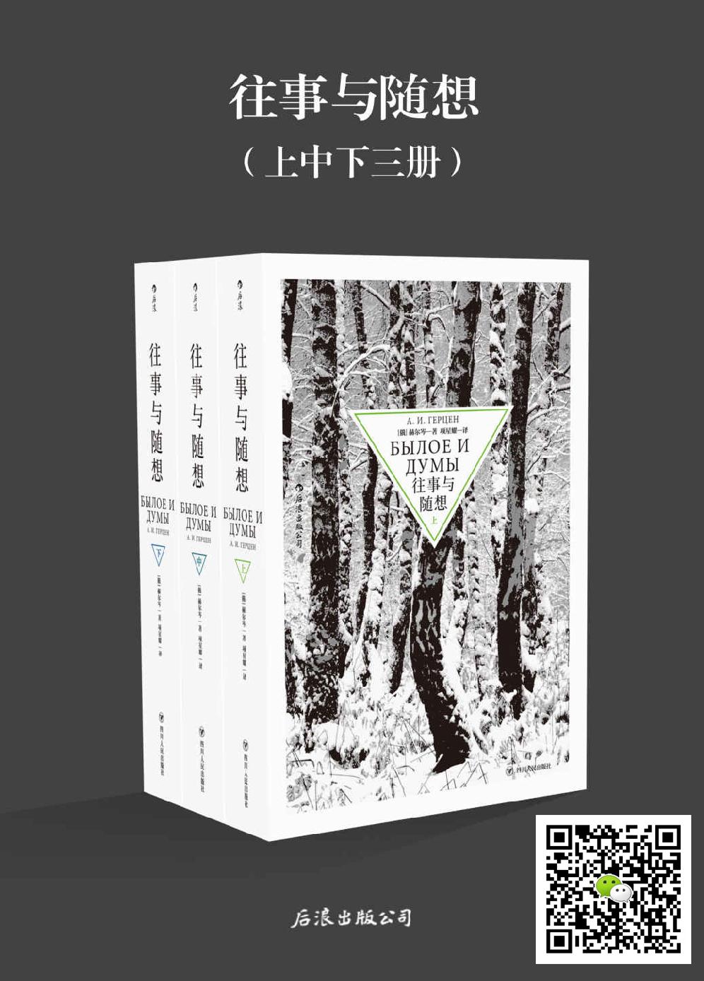 往事与随想（与《战争与和平》齐名的经典之作，俄国文学的伟大纪念碑，讲述自王公贵族至走卒游夫在大革命中的命运起伏。