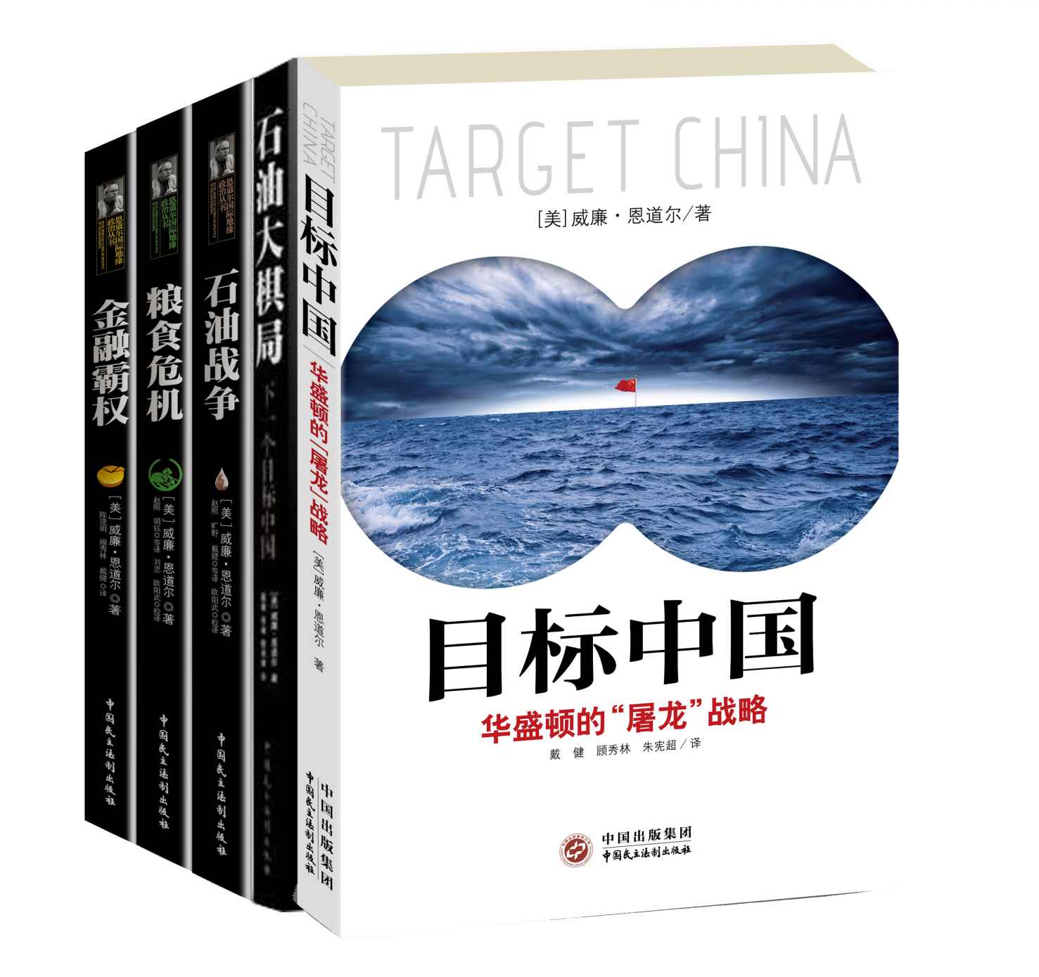 威廉·恩道尔 地缘政治系列(套装共5册)