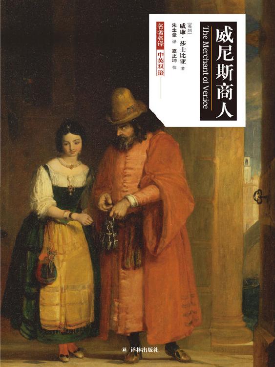 威尼斯商人（莎士比亚戏剧•中文版）