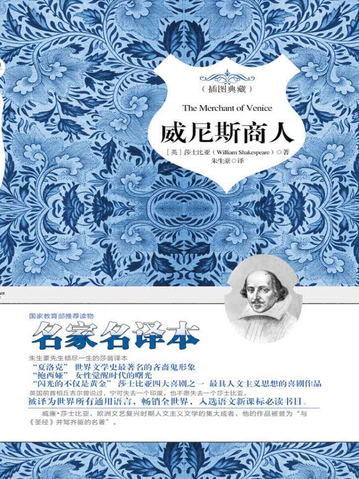 威尼斯商人（名家名译 教育部推荐书目！） (名家名译本)