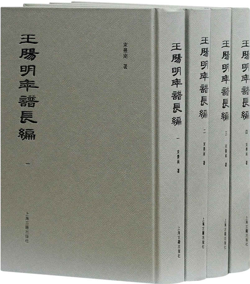 王阳明年谱长编（全四册）【搜辑王阳明佚诗佚文及与有关王阳明之重要新资料，填补王阳明生平之断点，厘清王阳明思路发展之关捩，还原一个真实、鲜活、全面的王阳明】