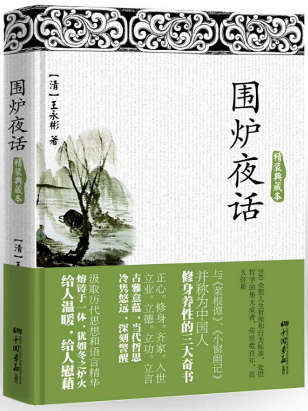 围炉夜话（处世哲学的集大成者，传世数百年，历久弥新。与《菜根谭》、《小窗幽记》并称为中国人修身养性的三大奇书） (智慧的馨香-一生必读国学经典系列)
