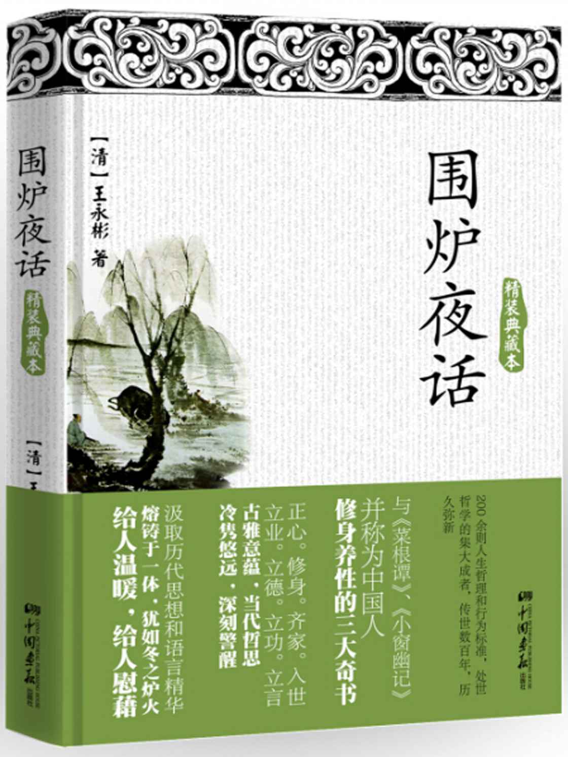 围炉夜话 (智慧的馨香-一生必读国学经典系列)