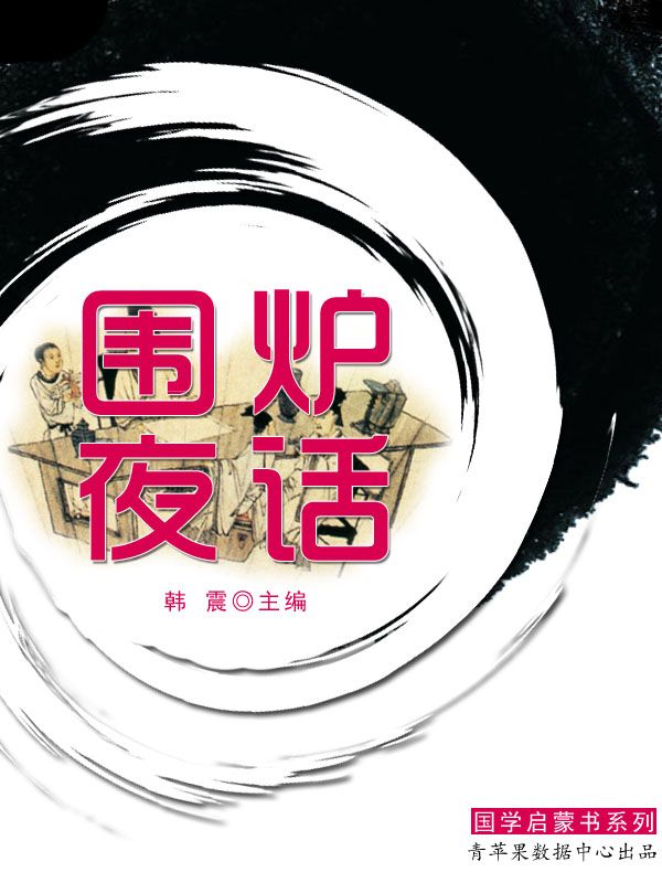 围炉夜话 (国学启蒙书系列)