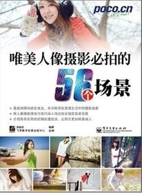 唯美人像摄影必拍的56个场景(全彩)