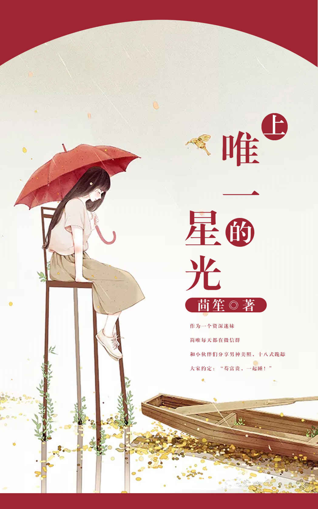 唯一的星光（上）