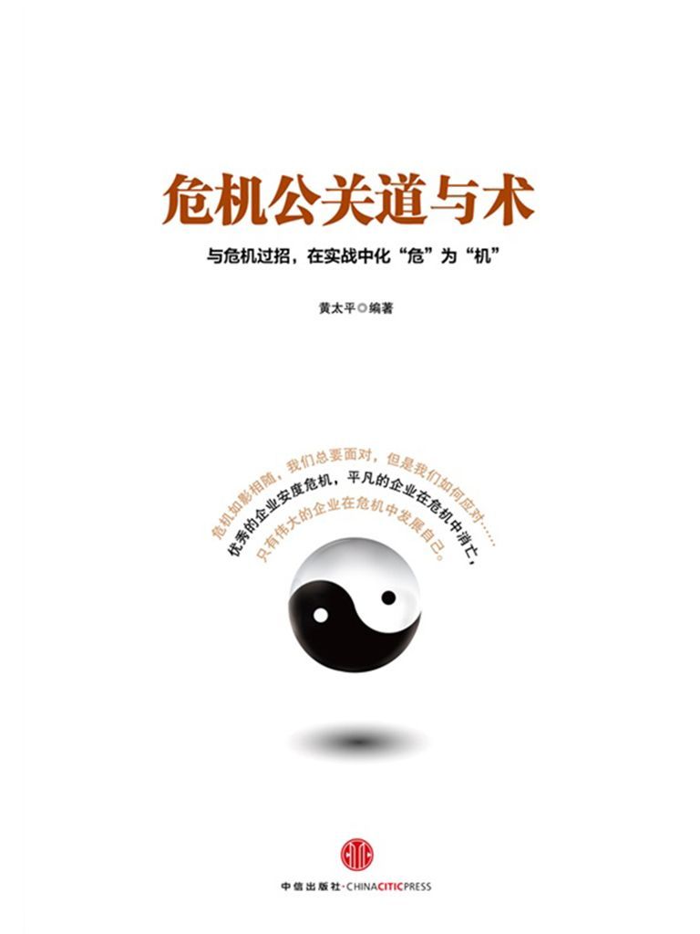 危机公关道与术