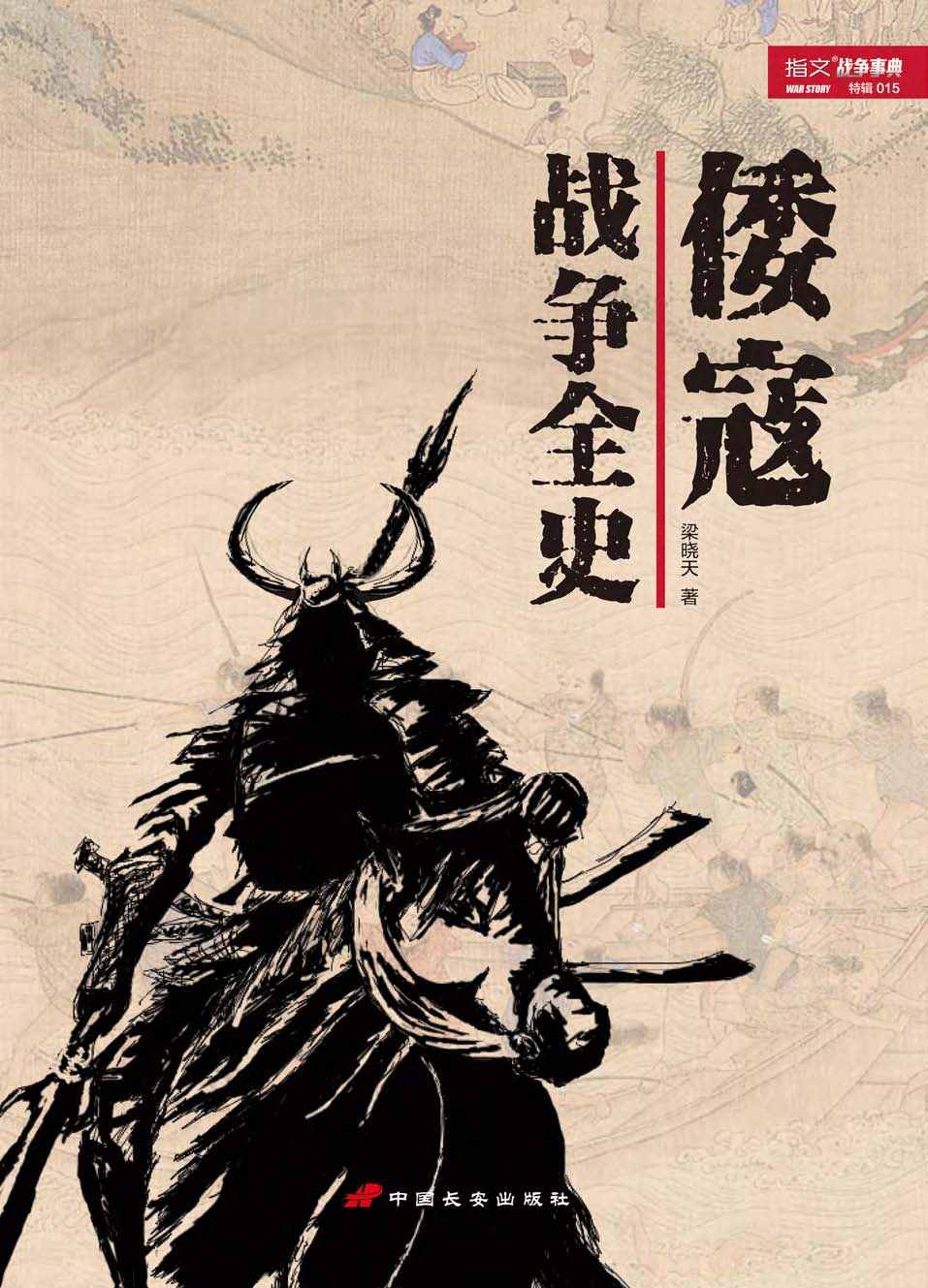 倭寇战争全史 (战争事典特辑)