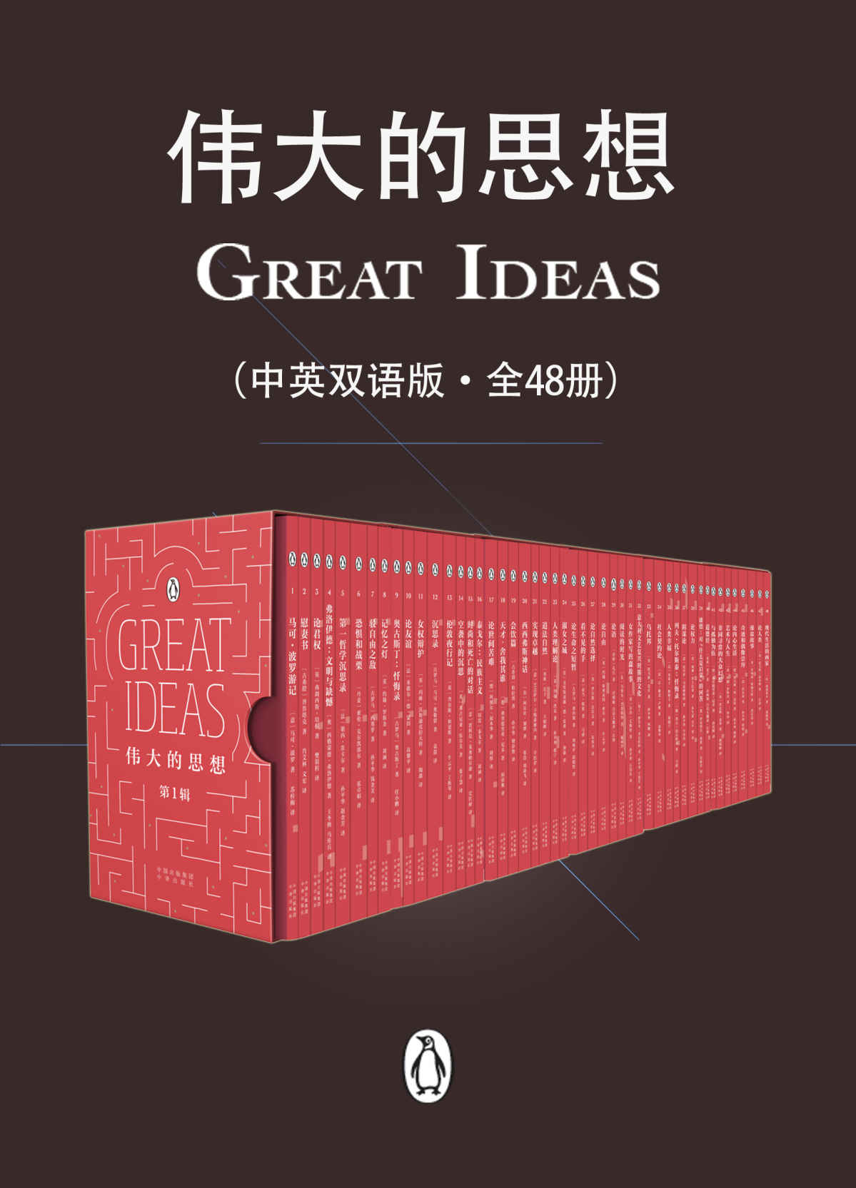 伟大的思想（中英双语版·全48册）