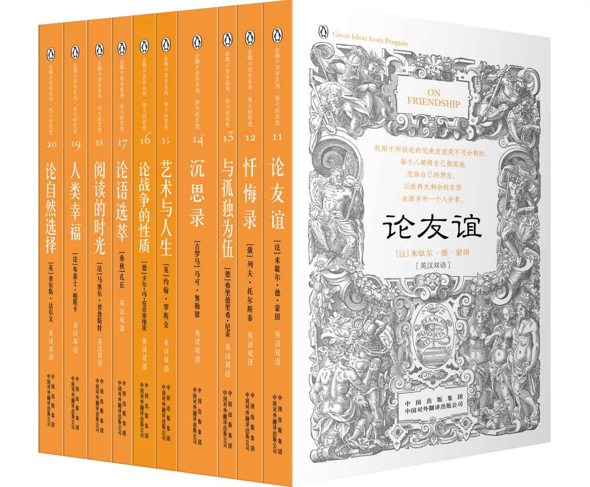 伟大的思想(第二辑)(套装全10册)(双语版) (企鹅口袋书系列)