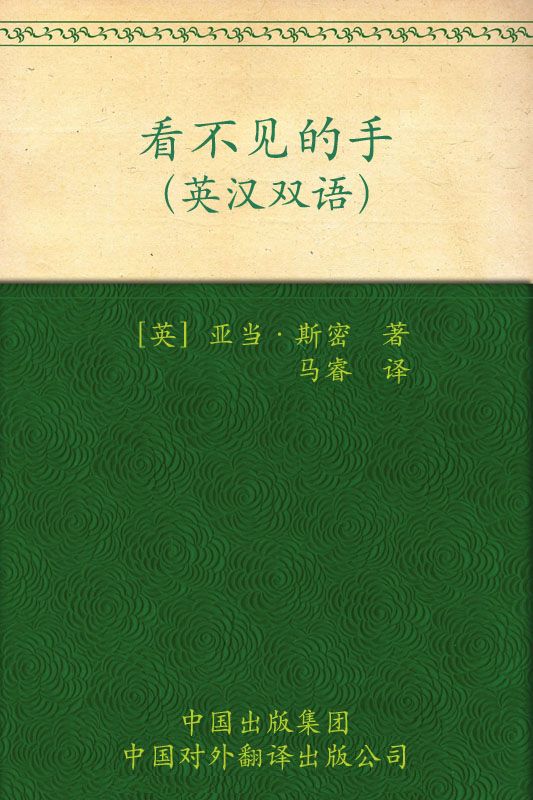 伟大的思想(第一辑)看不见的手