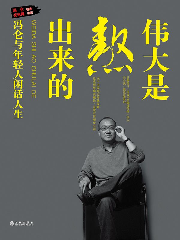 伟大是熬出来的：冯仑与年轻人闲话人生（再版）