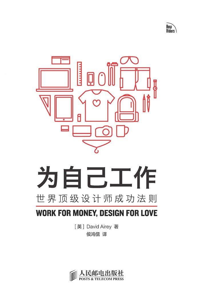 为自己工作——世界顶级设计师成功法则