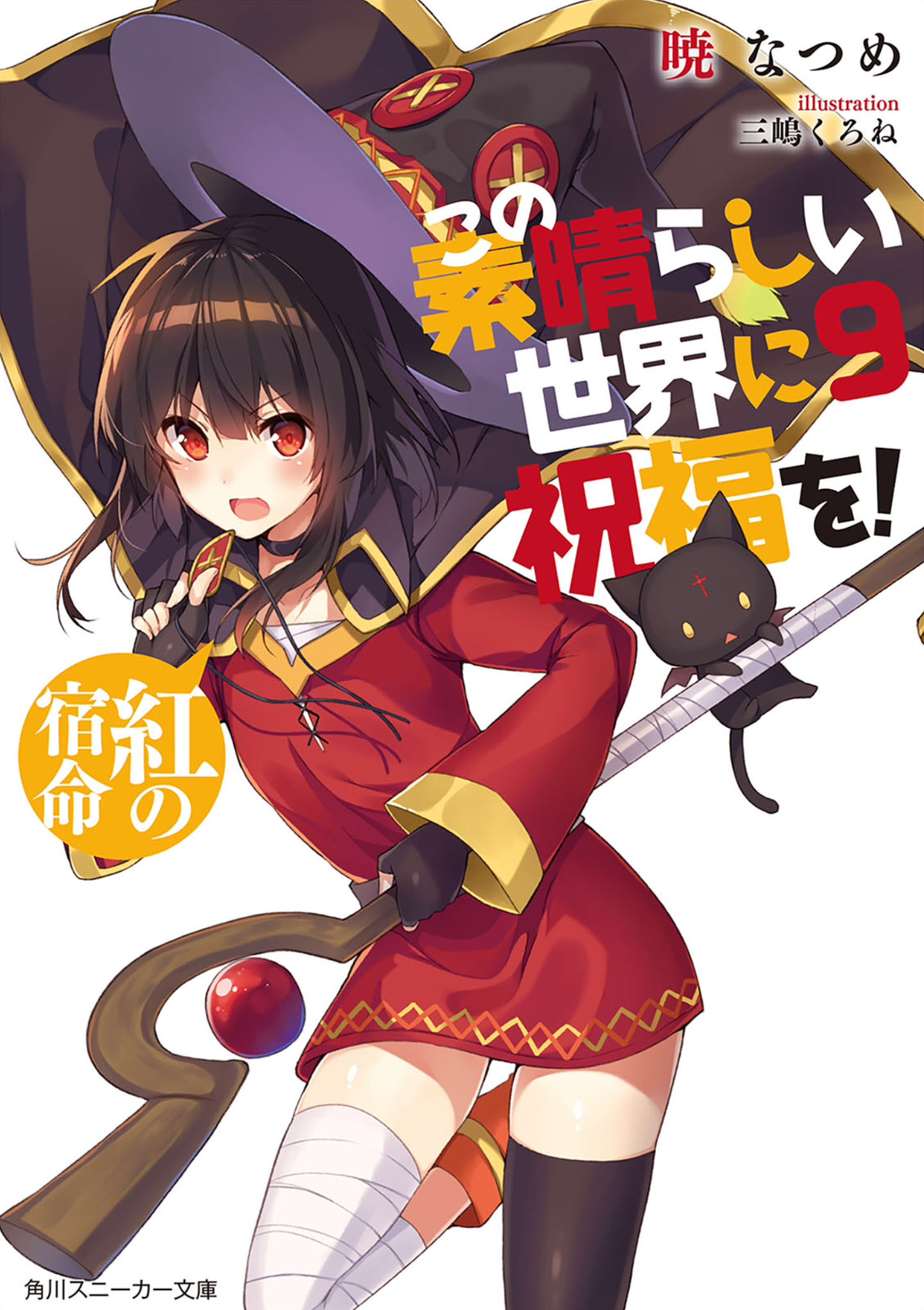 为美好的世界献上祝福 09