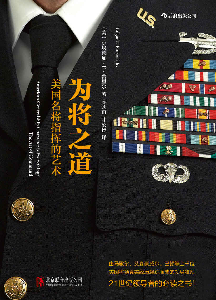 为将之道：美国名将指挥的艺术(美国军中极具影响的领导力读物。)