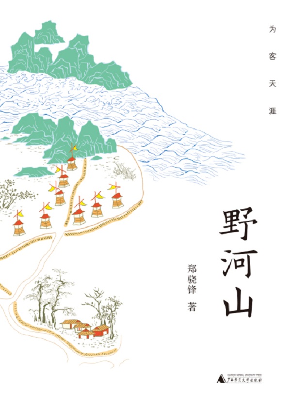 为客天涯·野河山