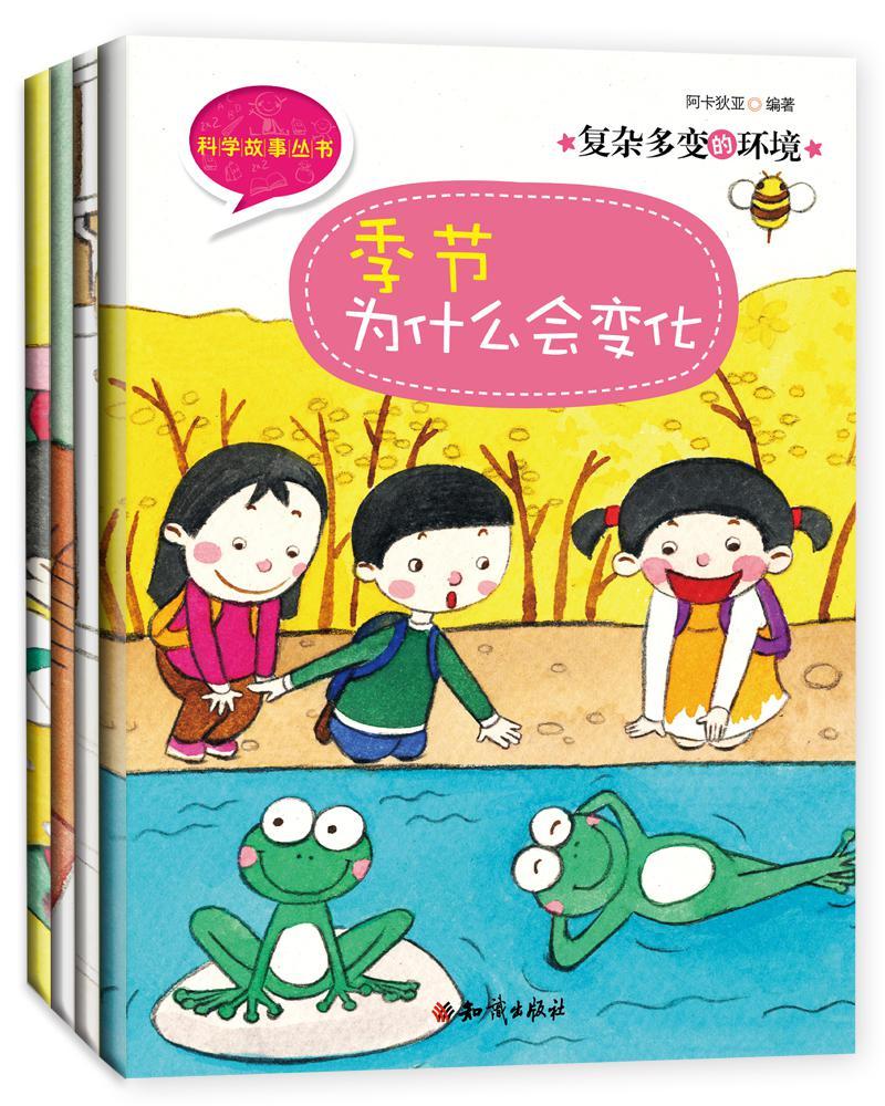 《科学故事丛书：复杂多变的环境》第五辑（全4册）地球是什么时候形成的+季节为什么会变化+为什么会有昼夜+垃圾怎样回收利用