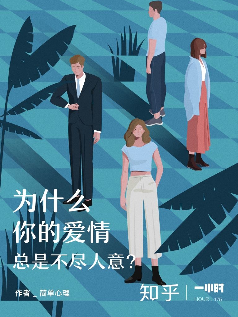 为什么你的爱情总是不尽人意（知乎 简单心理 作品） (知乎「一小时」系列)