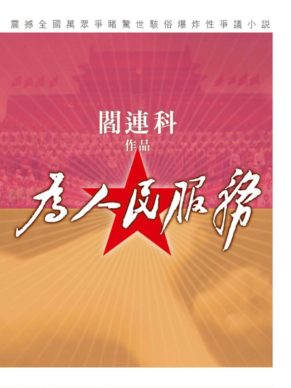 为人民服务（繁体版）