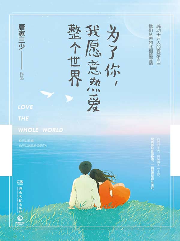 为了你，我愿意热爱整个世界（郑爽、罗晋主演影视6.18强势播出！作家富豪榜唐家三少力作！感动千万读者，我们从未如此相信爱情！） (博集畅销文学系列)