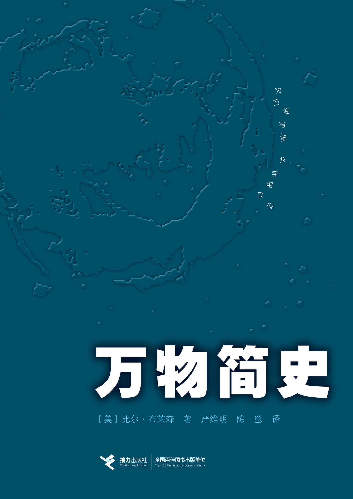 万物简史（《罗辑思维》鼎力推荐，文津奖获奖作品！为万物写史，为宇宙立传，用知识和趣味击穿现实，抵达自由。）