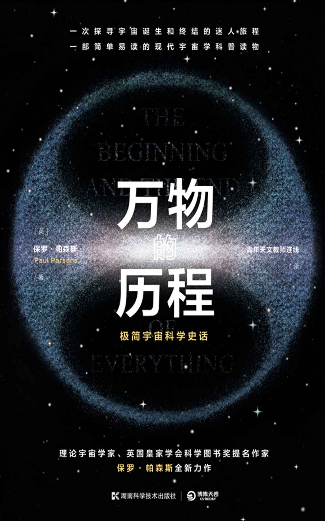 万物的历程（极简宇宙科学史话！穿越亿万光年 ，去探寻宇宙万物诞生、演化和终结。）
