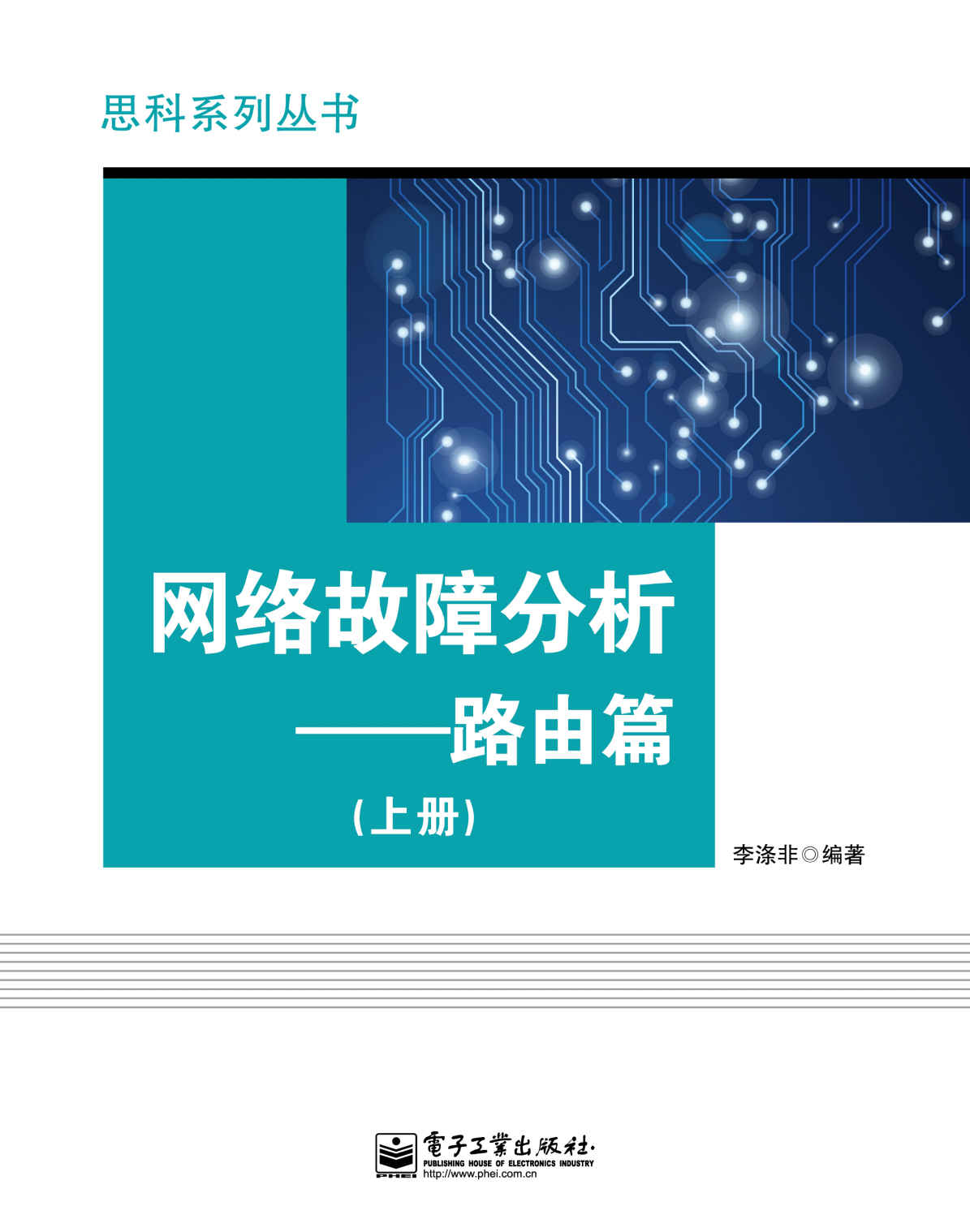网络故障分析:路由篇(上册)