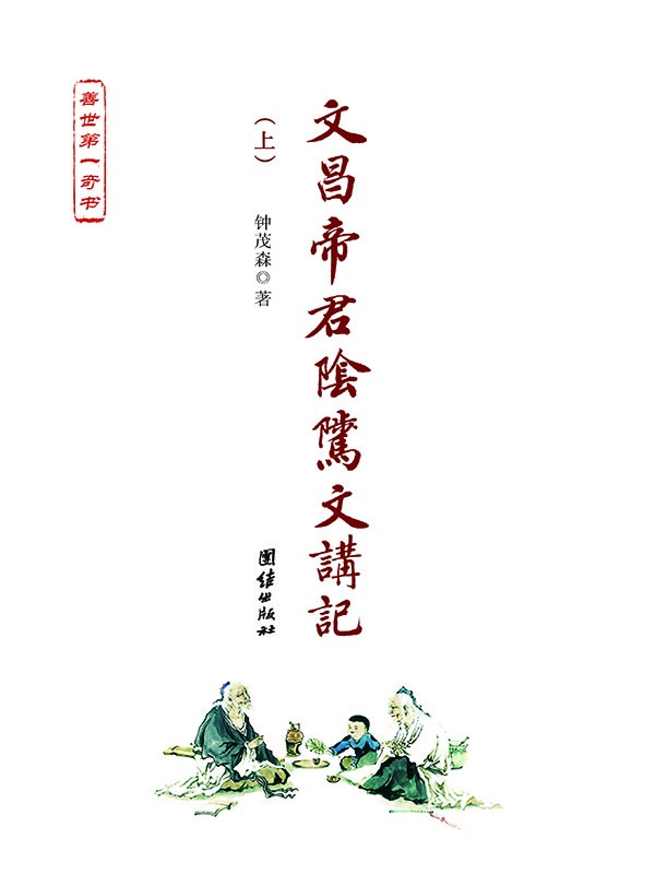 文昌帝君阴骘文讲记(套装全2册)