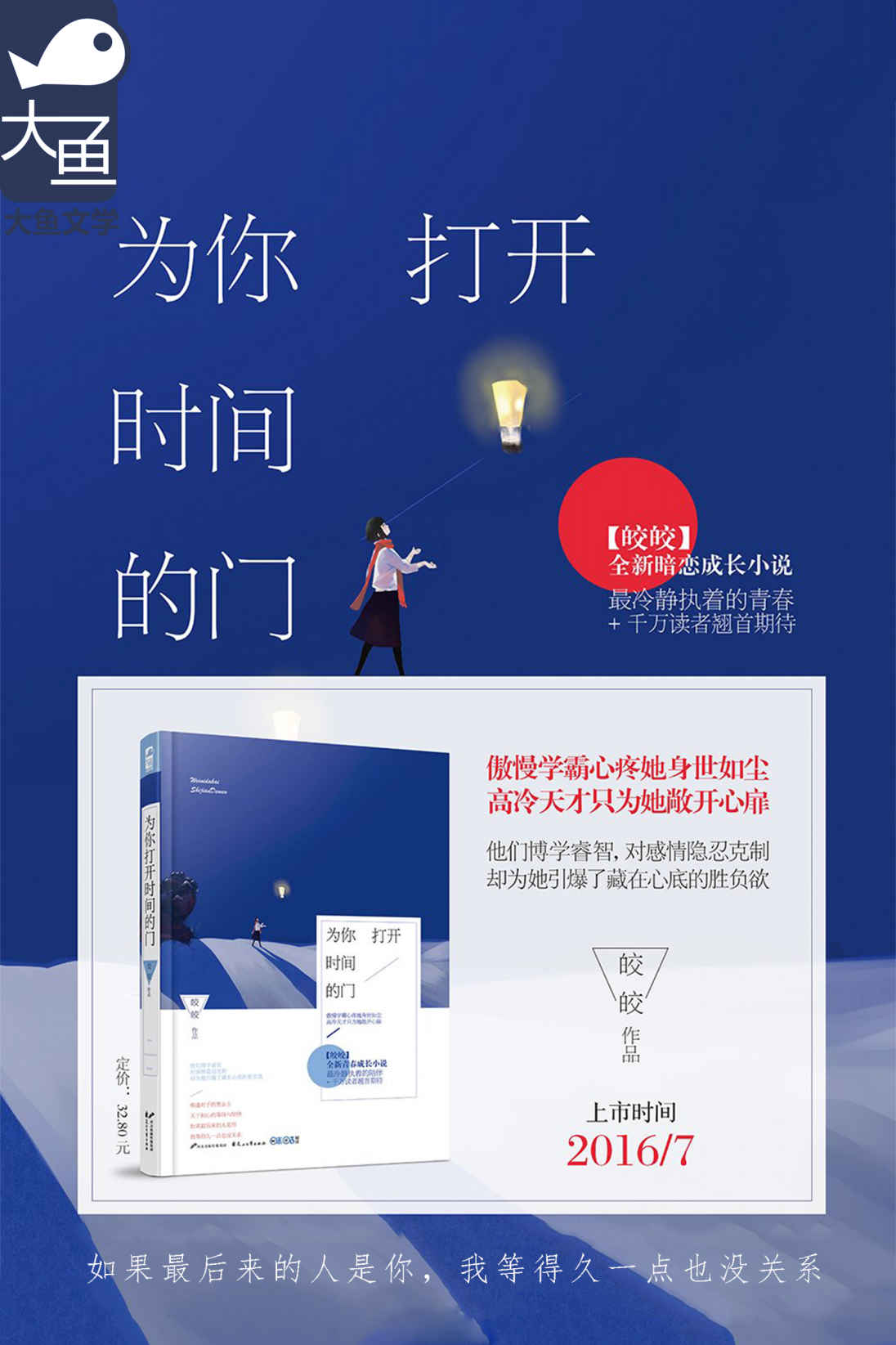 为你打开时间的门 (学霸的恋爱小时光01：这是一部学霸与学神，傲慢与偏见的故事。他们博学睿智，对感情隐忍克制，却因她引爆了藏在心底的占有欲。)