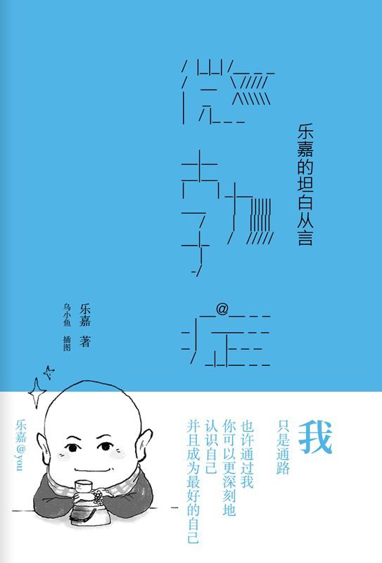 微勃症：乐嘉的坦白从言