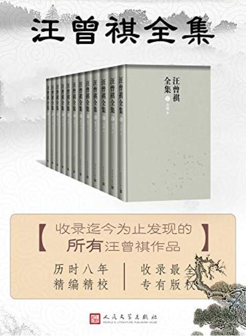 汪曾祺全集：全12册