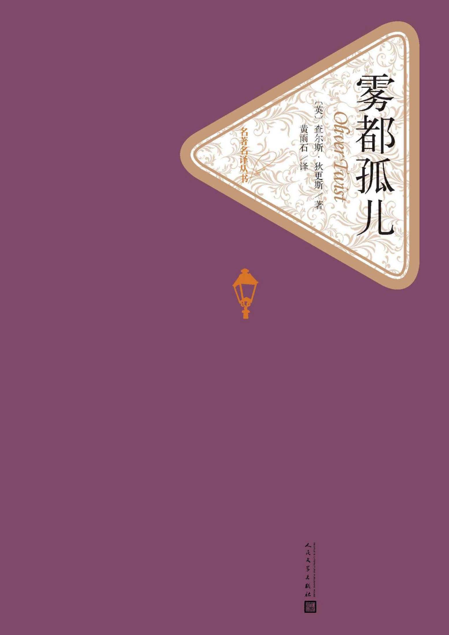 雾都孤儿（世界经典名著，经典影视剧作，人民文学名著名译最新版） (名著名译丛书)