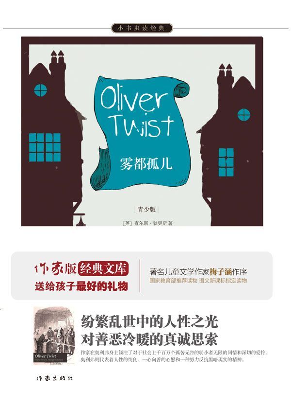 雾都孤儿 (小书虫读经典)