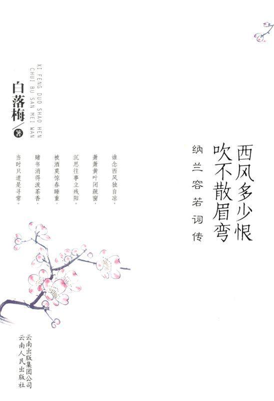 西风多少恨 吹不散眉弯:纳兰容若词传