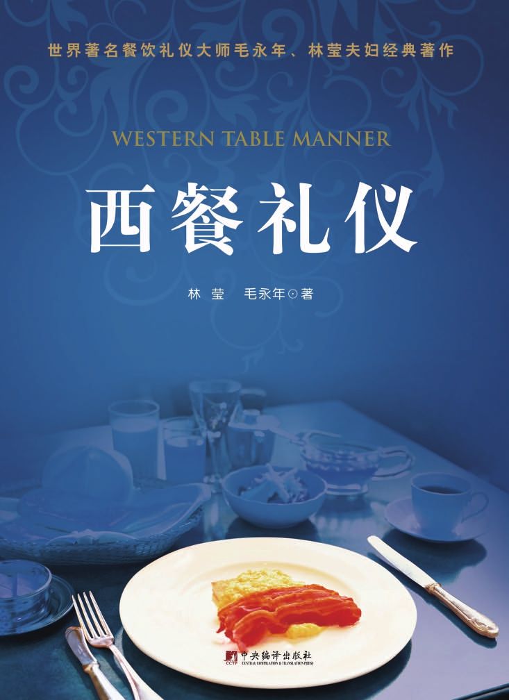 西餐礼仪