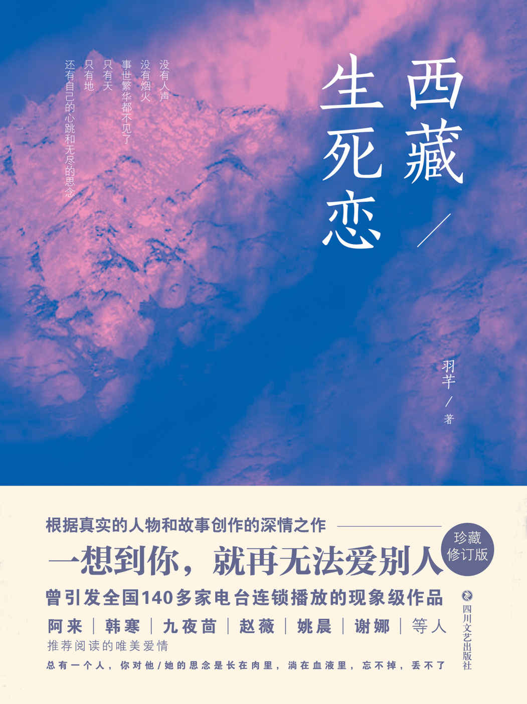 西藏生死恋（一想到你，就再无法爱别人。根据真实的人和事创作，打动阿来、韩寒、九夜茴、赵薇、姚晨，谢娜等多人的深情之作）